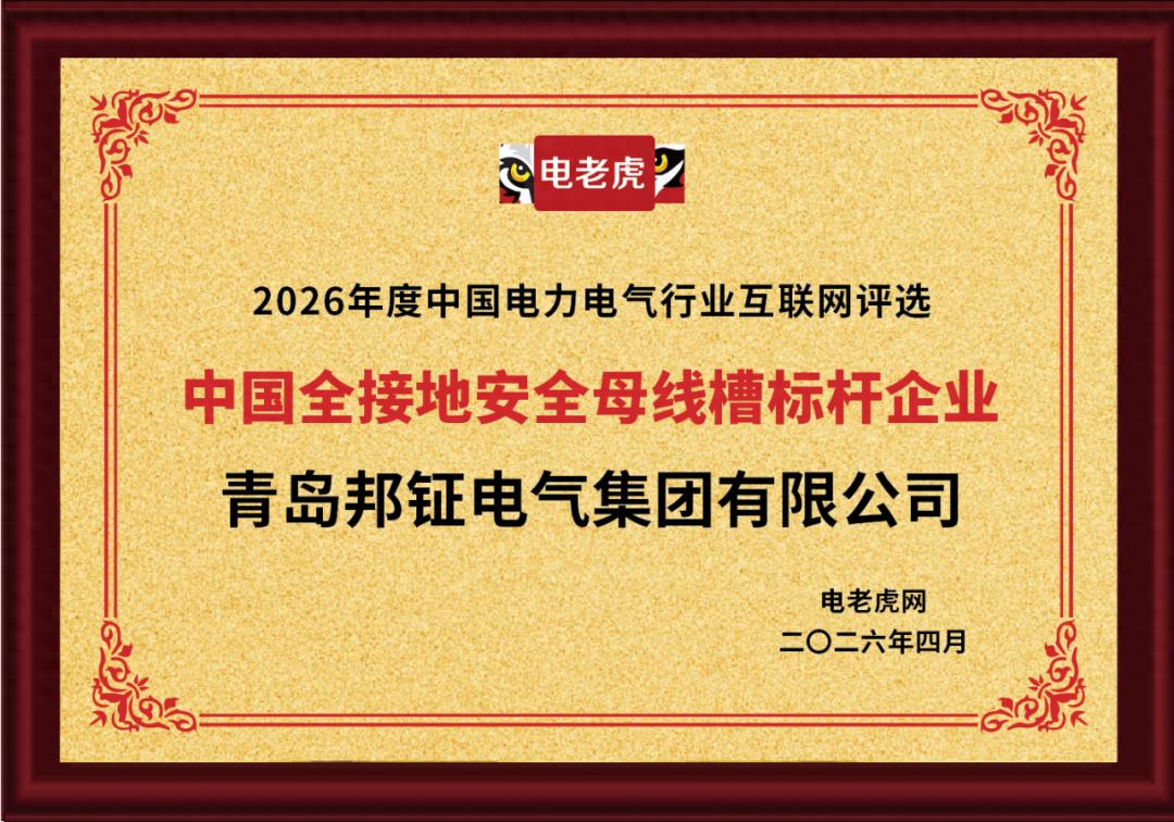  青岛邦钲电气集团荣膺“中国全接地安全母线槽标杆企业”称号