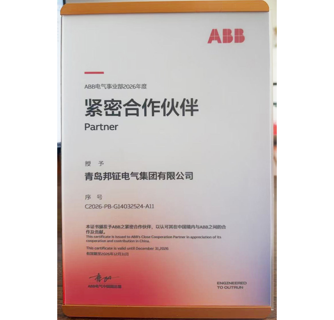  官宣｜青岛邦钲电气获ABB电气事业部2026年度“紧密合作伙伴”认证